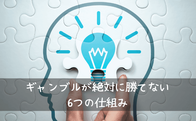 ギャンブルが絶対に勝てない6つの仕組み