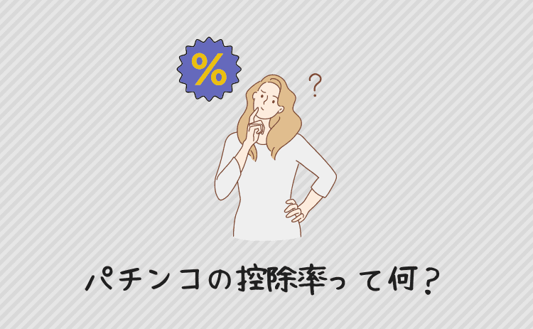 パチンコの控除率とは