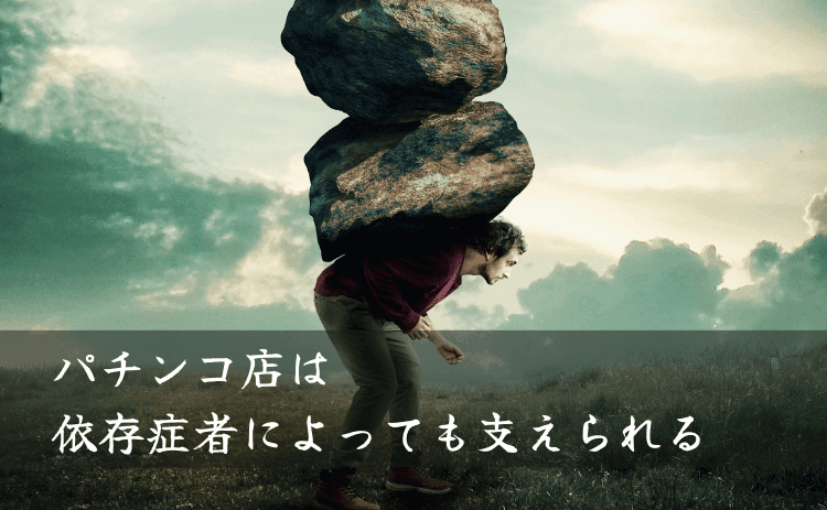パチンコ店は依存症者によっても支えられる