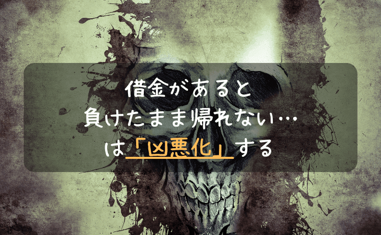 借金があると「負けたまま帰れない」は凶悪化する
