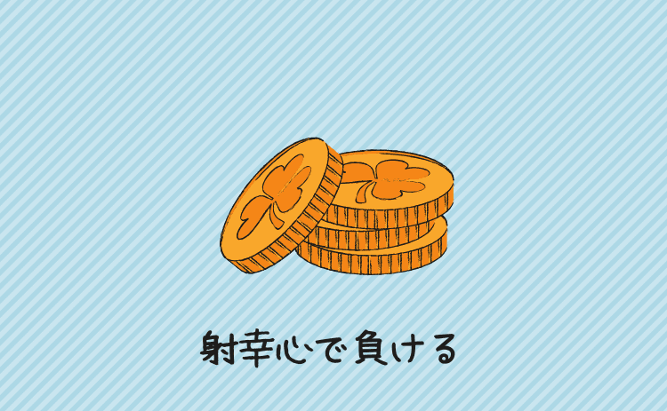 射幸心で負ける