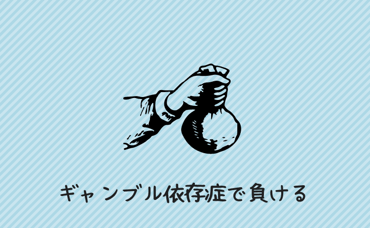 ギャンブル依存症で負ける