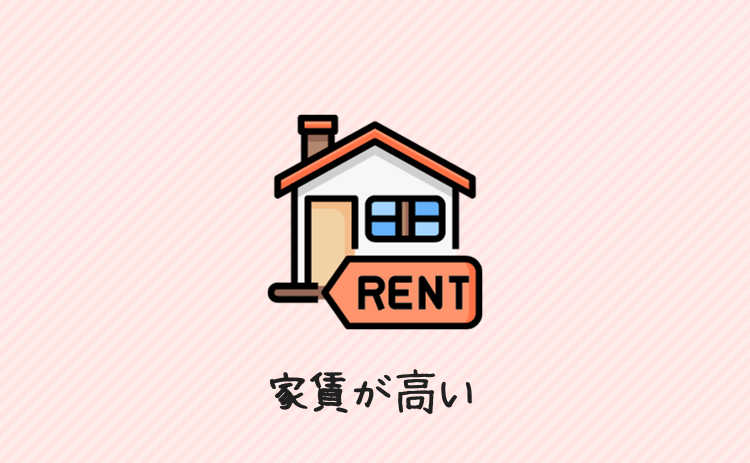 家賃が高い