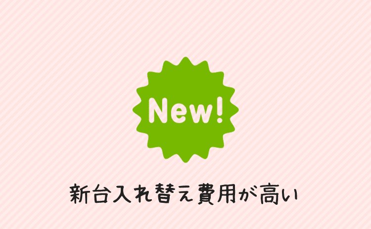 新台入れ替え費用が高い