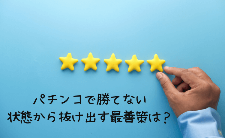パチンコで勝てない状態から抜け出す最善策は?