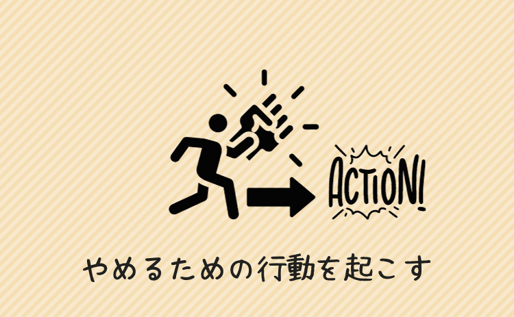 パチンコをやめるための行動を起こす