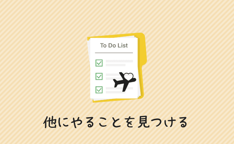 パチンコ以外にやることを見つける