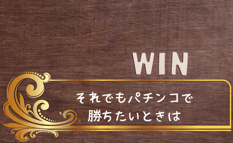 それでもパチンコで勝ちたいときは