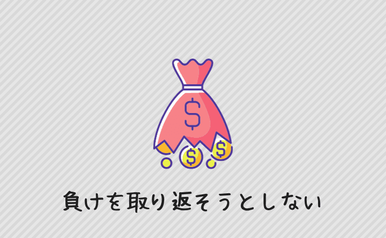 負けを取り返そうとしない