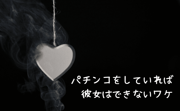 パチンコをしていれば彼女はできないワケ
