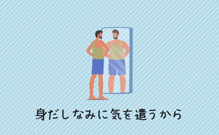 身だしなみに気を遣うようになるから