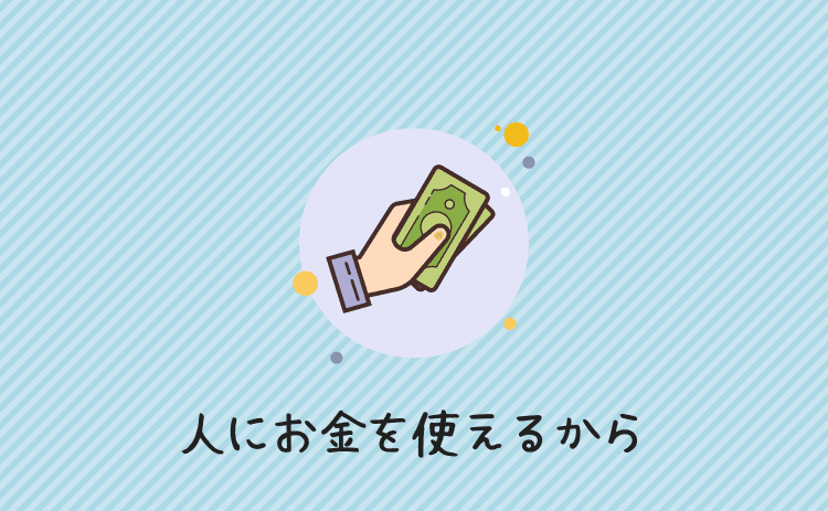 人にお金を使えるようになるから