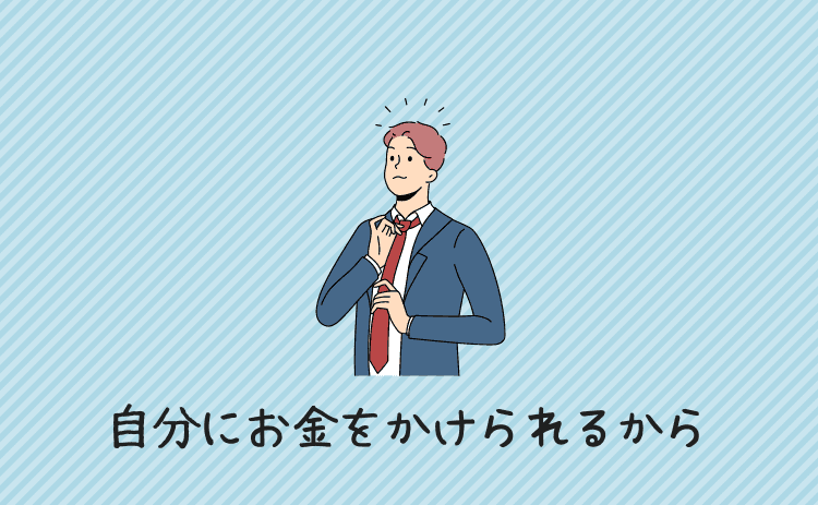 自分にお金をかけられるようになるから