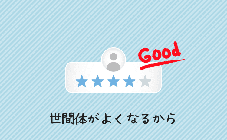 世間体がよくなるから