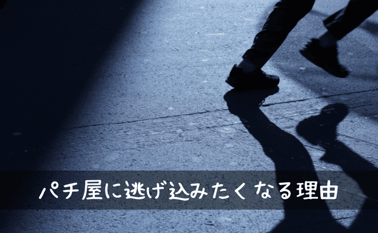 パチンコ屋に逃げ込みたくなる理由