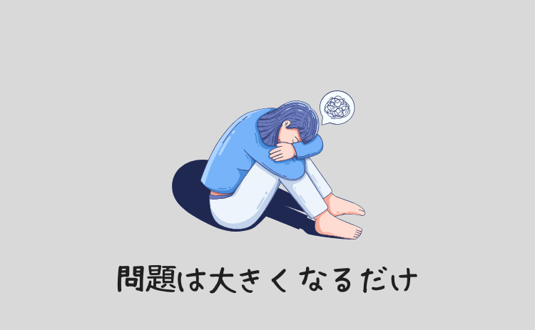 問題は解決するどころか大きくなるだけ