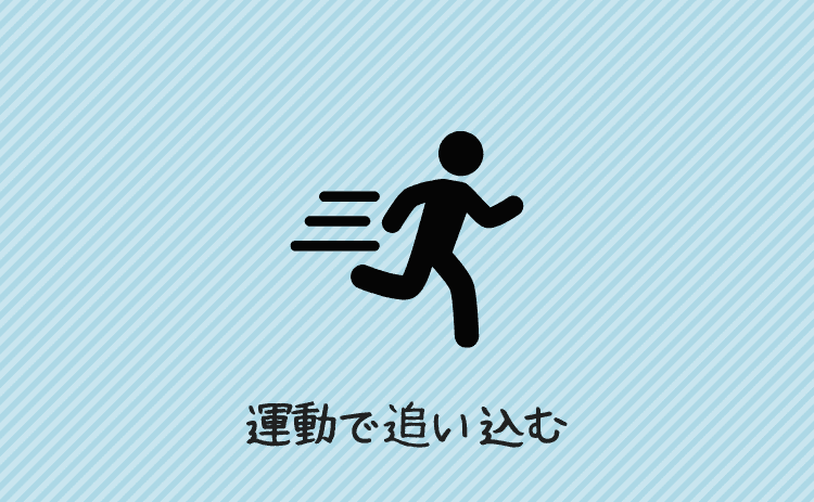 運動でからだを追い込む