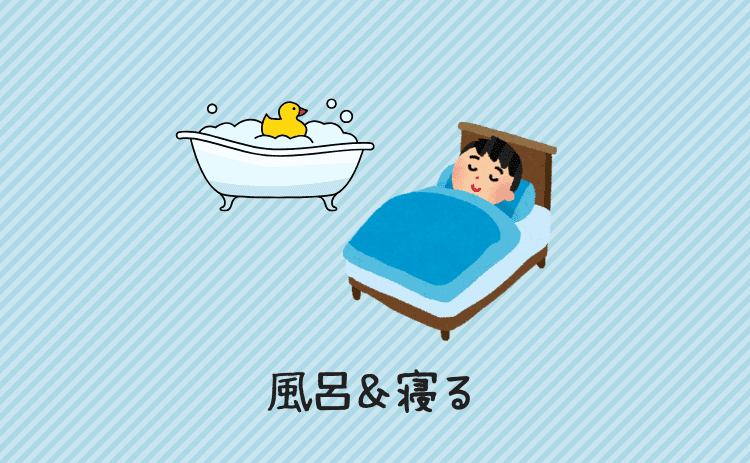 風呂に入る＆寝て超回復
