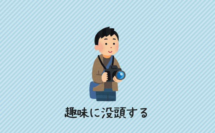 趣味に没頭する