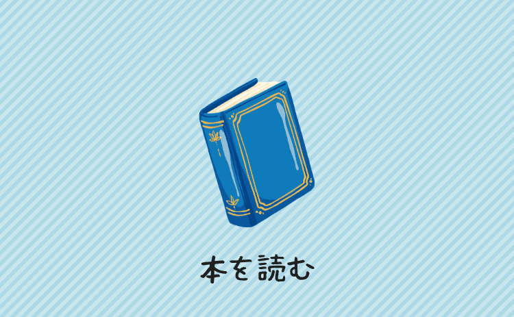 先人が書いた本を読む