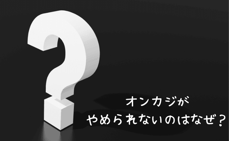 オンラインカジノがやめられないのはなぜ？