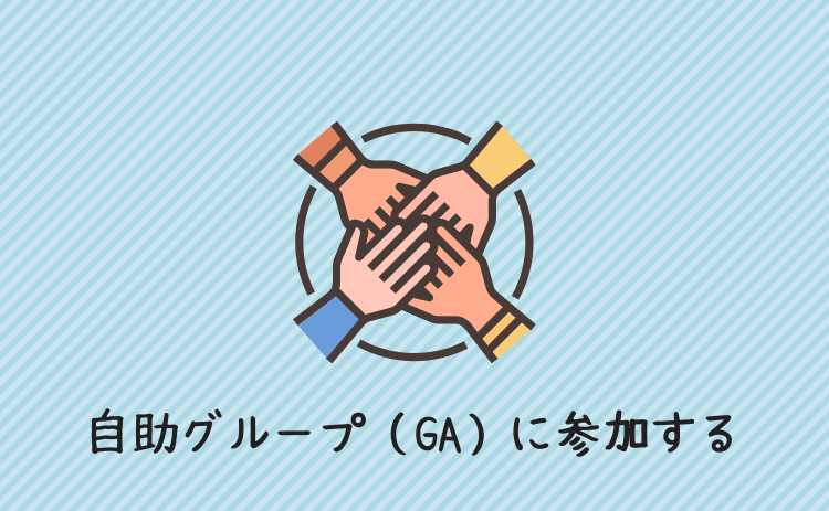 自助グループ（GA）に参加する