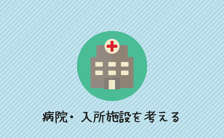 病院・入所施設の利用を考える