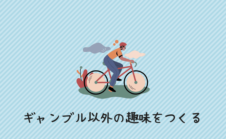 ギャンブル以外の趣味をつくる