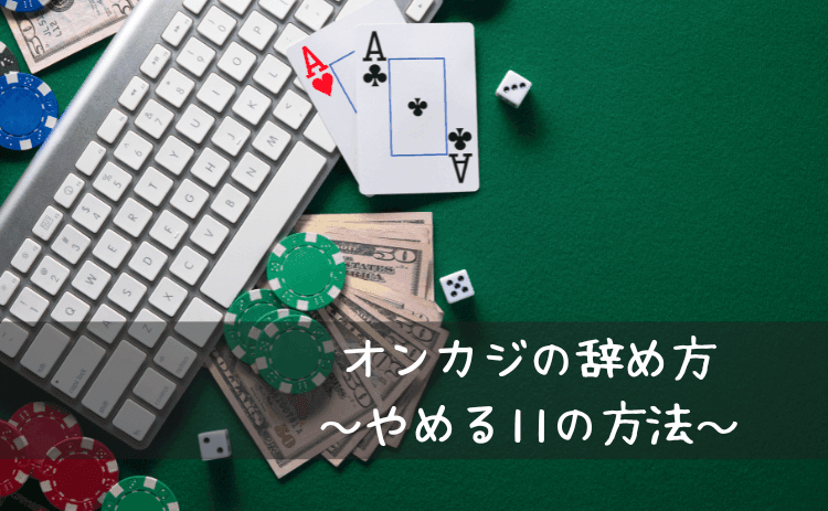 オンカジの辞め方（オンラインカジノをやめる11の方法）