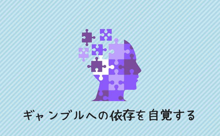 ギャンブルへの依存を自覚する