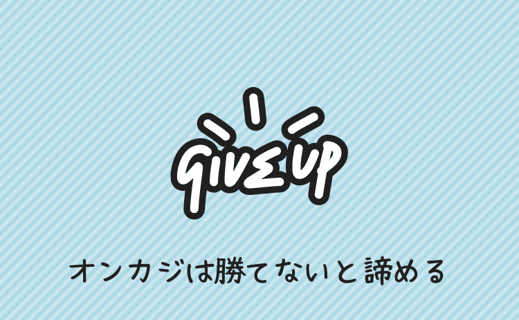 オンカジは勝てないとあきらめる