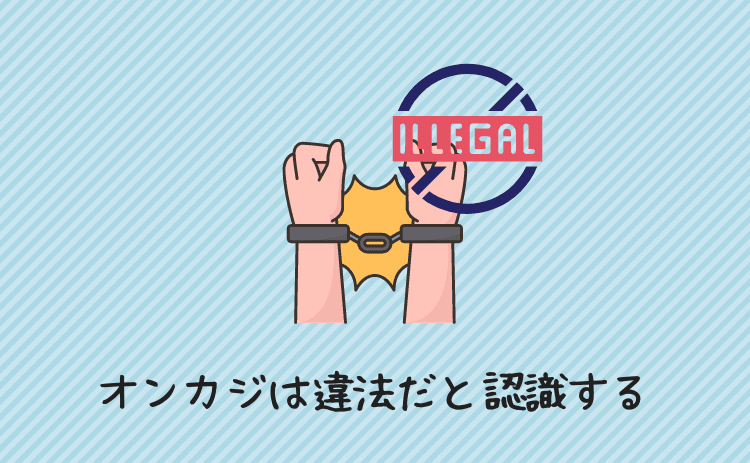 オンカジは違法なものだと認識する
