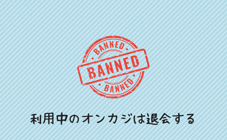 利用中のオンカジはすべて退会する