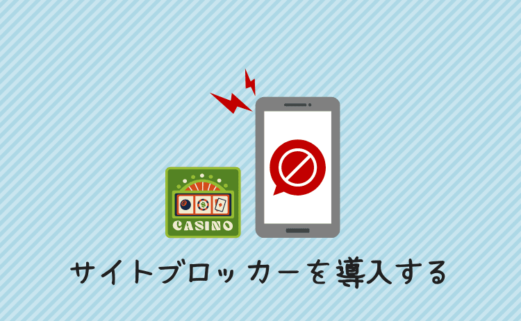 ギャンブルサイトブロッカーを導入する