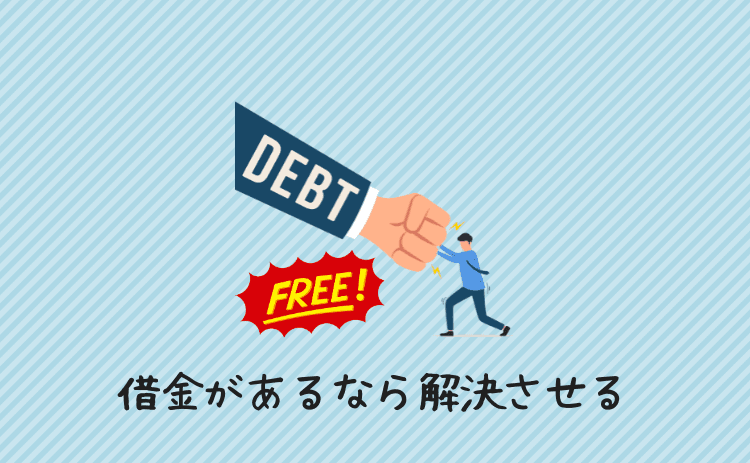 借金問題があるなら解決させる