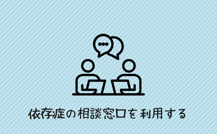 都道府県のギャンブル依存症対策窓口を利用する