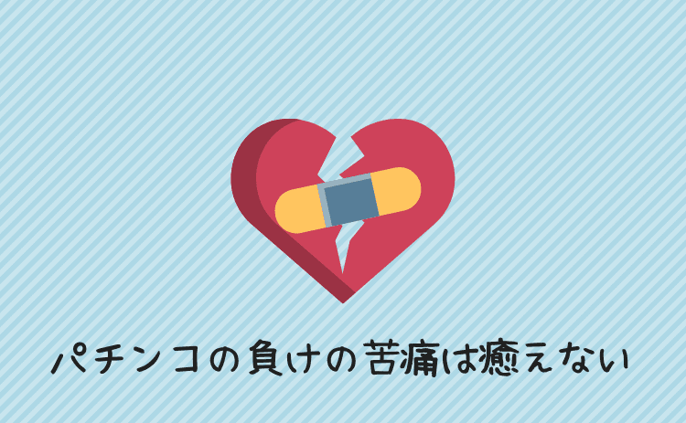 パチンコの負けの苦痛は癒えない