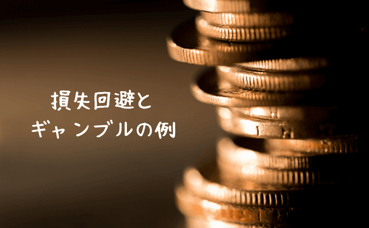 損失回避とギャンブルの例