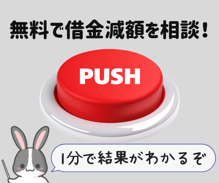 無料で借金減額相談