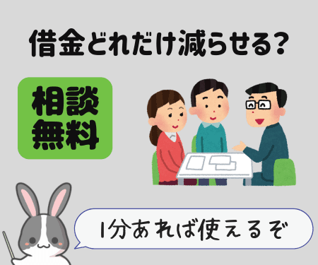 無料で借金減額相談