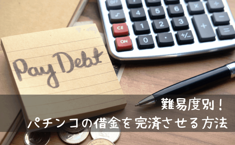 パチンコの借金を完済させる方法(難易度別)