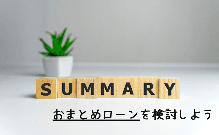 まずはおまとめローンを検討しよう