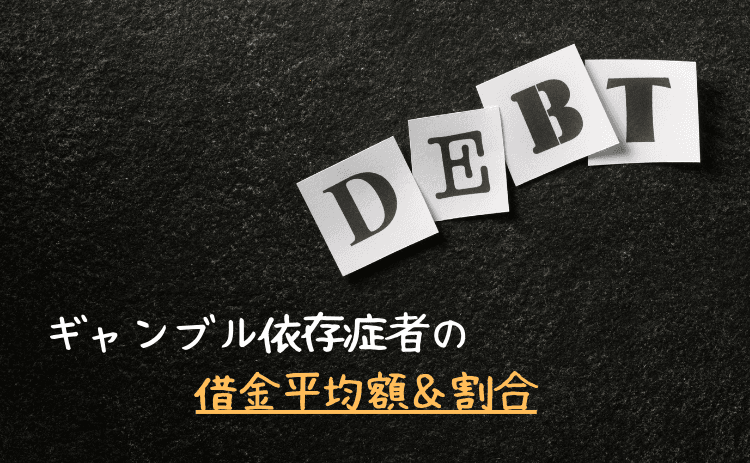 ギャンブル依存症者の借金平均額と割合