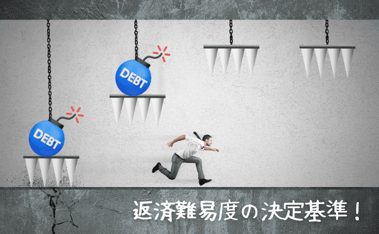 借金の返済難易度の決定基準
