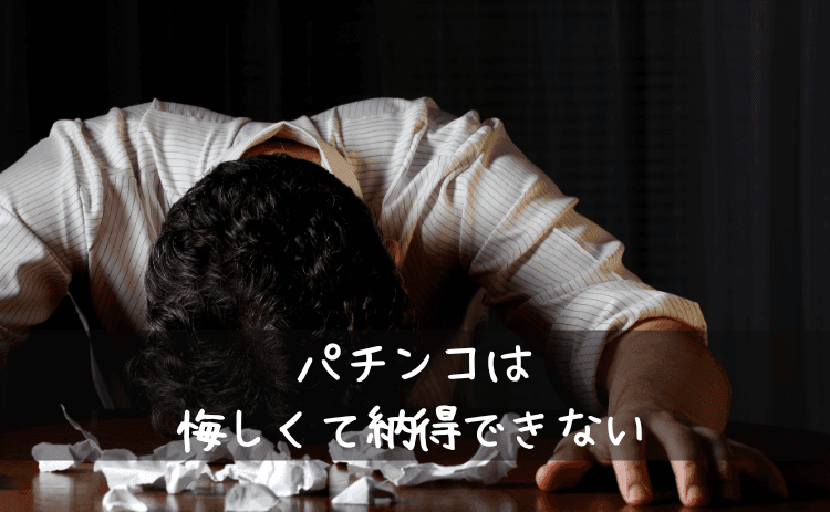 パチンコは悔しくて納得できないからまた行きたくなる