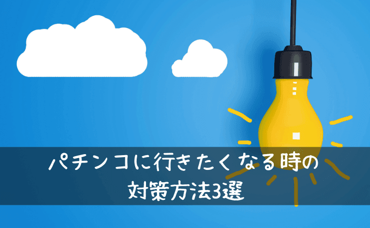 パチンコに行きたくなる時の対策方法3選