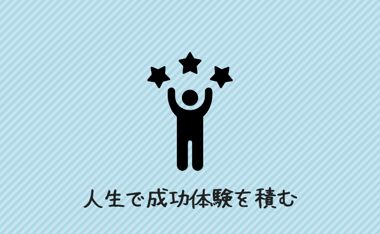 人生で成功体験を積む