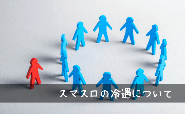 スマスロの冷遇について