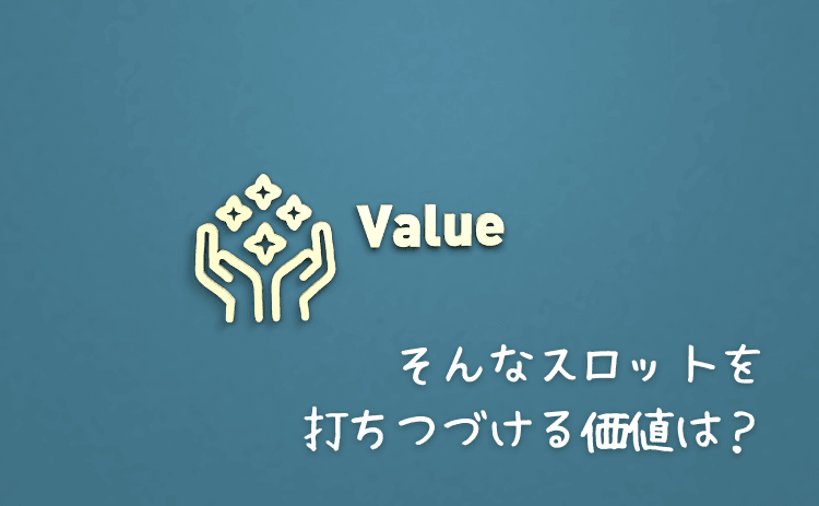そんなスロットを打ちつづける価値はあるのか