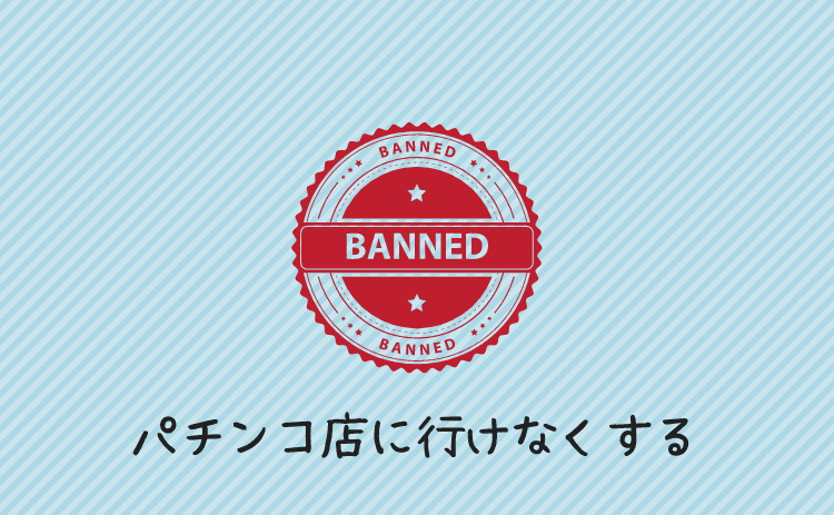 パチンコ店に行けなくする